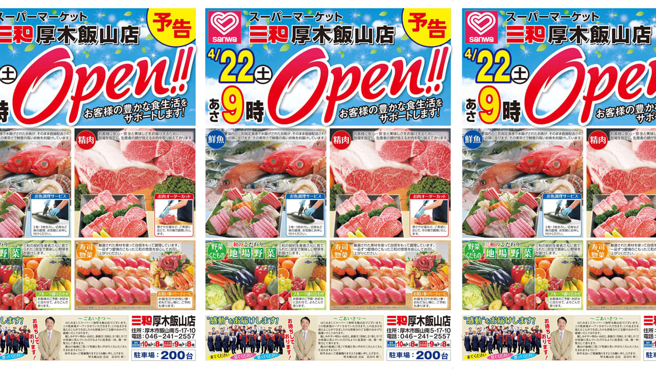 ついに判明！！「三和 厚木飯山店」のオープンは4月22日（土）AM9:00だって！［厚木市飯山］