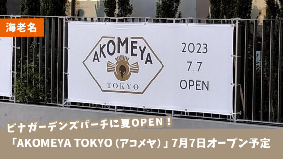 ビナガーデンズパーチに「AKOMEYA TOKYO（アコメヤ）」が7月7日にオープン予定【海老名】