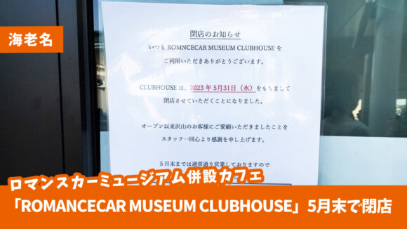 ロマンスカーミュージアム併設カフェ「ROMANCECAR MUSEUM CLUBHOUSE」が5月31日で閉店！今後はどうなる？