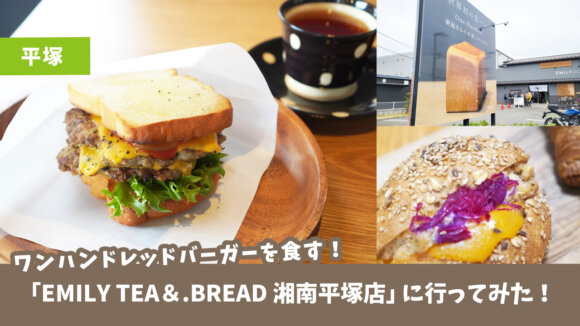 「EMILY TEA＆.BREAD 湘南平塚店」に行ってみた！ワンハンドレッドバーガーを食す♡