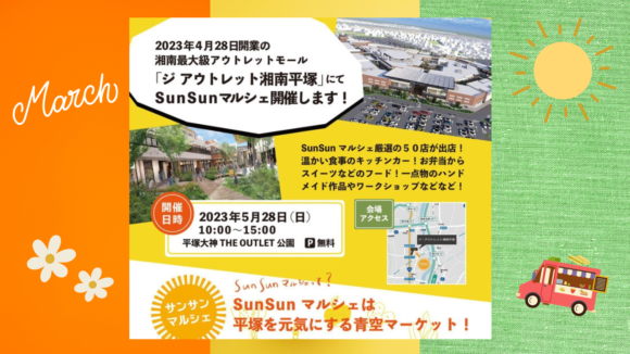 平塚の人気マルシェ「SunSunマルシェ」5月28日はジ アウトレット湘南平塚で開催！