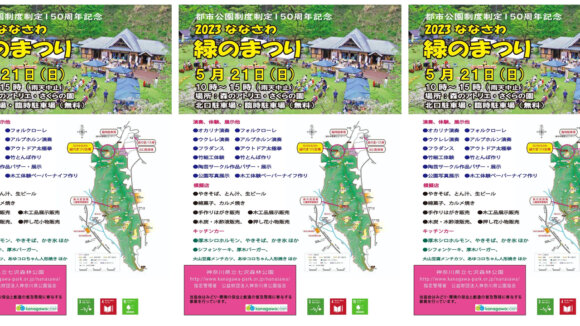 【5月21日開催】七沢森林公園で「2023 ななさわ緑のまつり」が開催予定。ミニコンサートや体験コーナー、模擬店もあり！