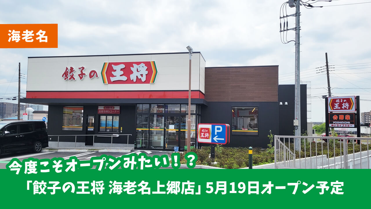 ついに判明！「餃子の王将 海老名上郷店」は5月19日グランドオープンの模様！プレオープンもあるみたい♪