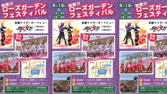 「相模川ローズガーデンフェスティバル」が5月13日に開催予定！仮面ライダーギーツショーもあるって！