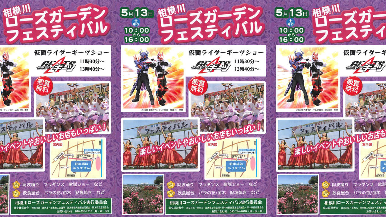 「相模川ローズガーデンフェスティバル」が5月13日に開催予定！仮面ライダーギーツショーもあるって！