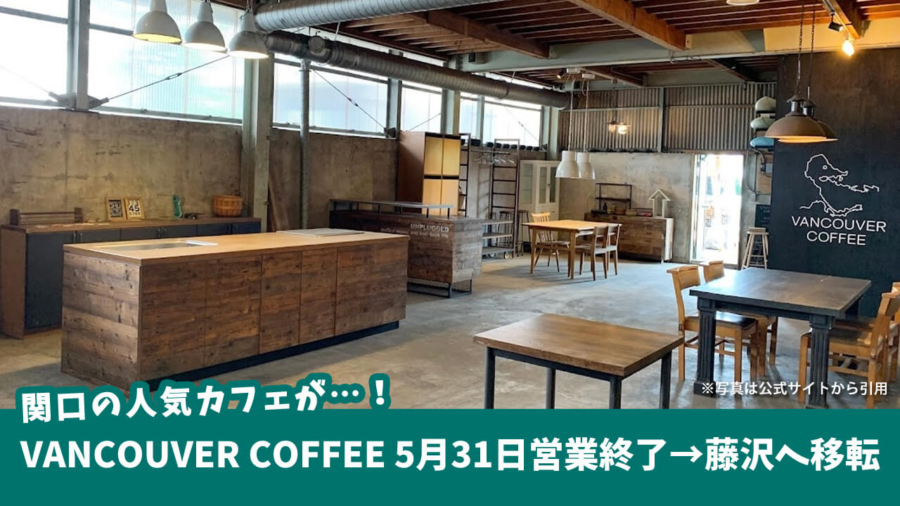 コーヒースタンド＆ロースター「VANCOUVER COFFEE」が厚木市外へ移転のため、5月31日で営業を終了。［厚木市関口］