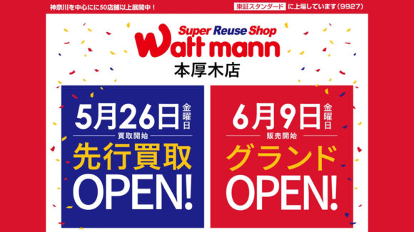 【6月9日グランドオープン！】神奈川県のリサイクルショップ「ワットマン」が厚木市中町にオープン予定