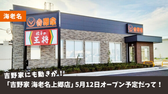 「吉野家 海老名上郷店」は5月12日オープン予定！