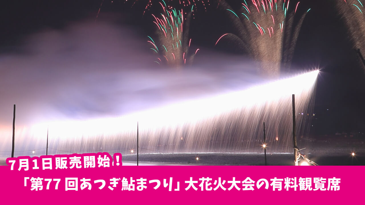 第77回あつぎ鮎まつり大花火大会 有料観覧席 ４人シート