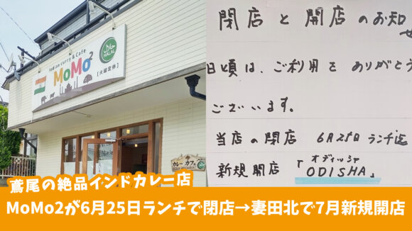 鳶尾の絶品インドカレーのお店「MoMo2」が6月25日に閉店→妻田北に「ODISHA」として新規開店予定！