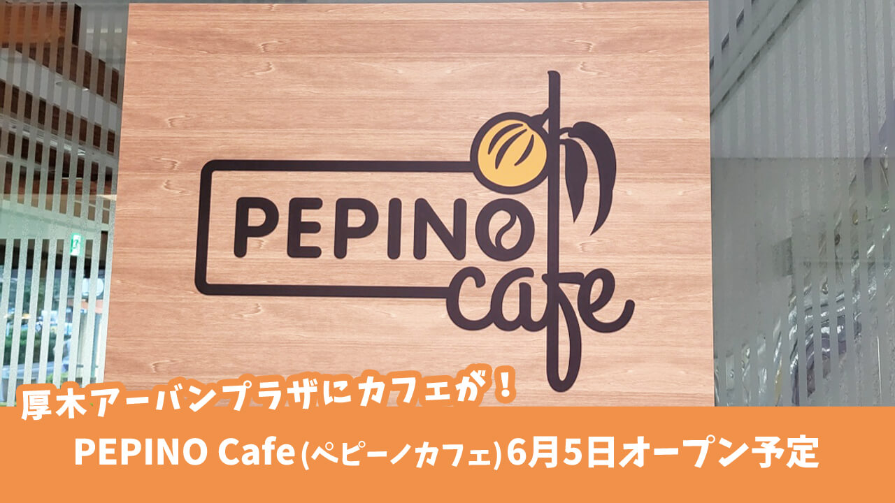 【開店】厚木アーバンプラザ1Fに「PEPINO Cafe（ペピーノカフェ）」が6月5日にオープン予定。厚木珈琲のコーヒーも♪［厚木市中町］