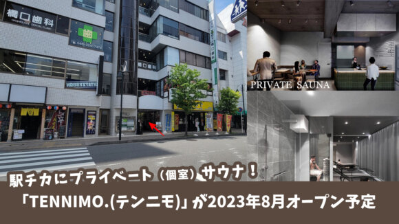 【開店】プライベート（個室）サウナ「TENNIMO.(テンニモ)」が2023年8月オープン予定みたい。カフェもあるの！？［厚木市中町］