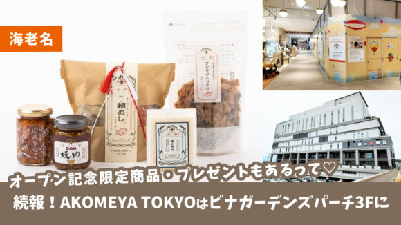 【海老名・続報】「AKOMEYA TOKYO」はビナガーデンズパーチの3Fに入るみたい！オープン記念限定商品・プレゼントもあるって♡