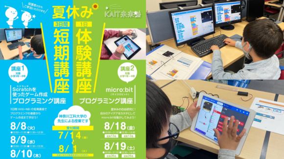 【プログラミング講座】「KAIT未来塾」が夏休みに大人気の教材を使用した講座を開催！［神奈川工科大学 ITエクステンションセンター］