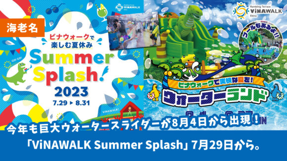 【海老名・イベント】今年も巨大ウォータースライダーが8月4日から出現！「ViNAWALK Summer Splash」7月29日から。