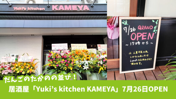 【7月26日グランドオープン！】旬の料理とお酒を楽しめるお店☆さつき通り沿いに「Yuki’s kitchen KAMEYA」が開店