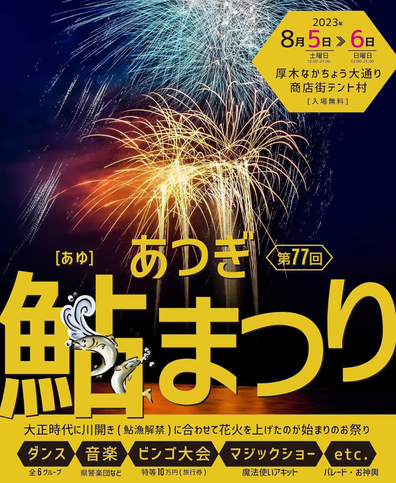 いよいよあつぎ鮎まつり】8月5日・6日「厚木なかちょう大通りイベント