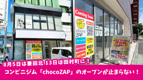 【厚木市内に続々と！】コンビニジム「chocoZAP」のオープンが止まらない！8月5日に厚木妻田北、8月13日に厚木田村町がオープンだってー！