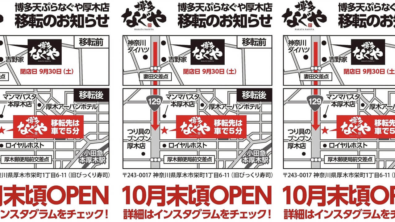 【移転】「博多天ぷらなぐや厚木店」が現在の店舗は9月30日で閉店。移転先は「びっくり寿司 厚木店」跡地！