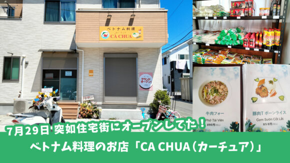 ベトナム料理のお店「CA CHUA（カーチュア）」がオープンしていた！ベトナム食材の販売もあり。［厚木市妻田西］