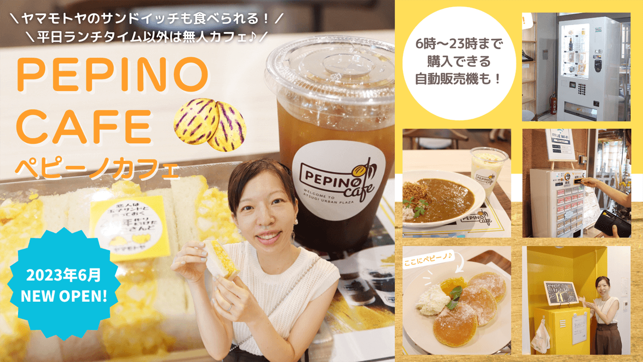 【話題】ランチタイム以外”無人”！のPEPINO cafe（ペピーノカフェ）に潜入★ヤマモトヤのサンドイッチが買える自動販売機も♪