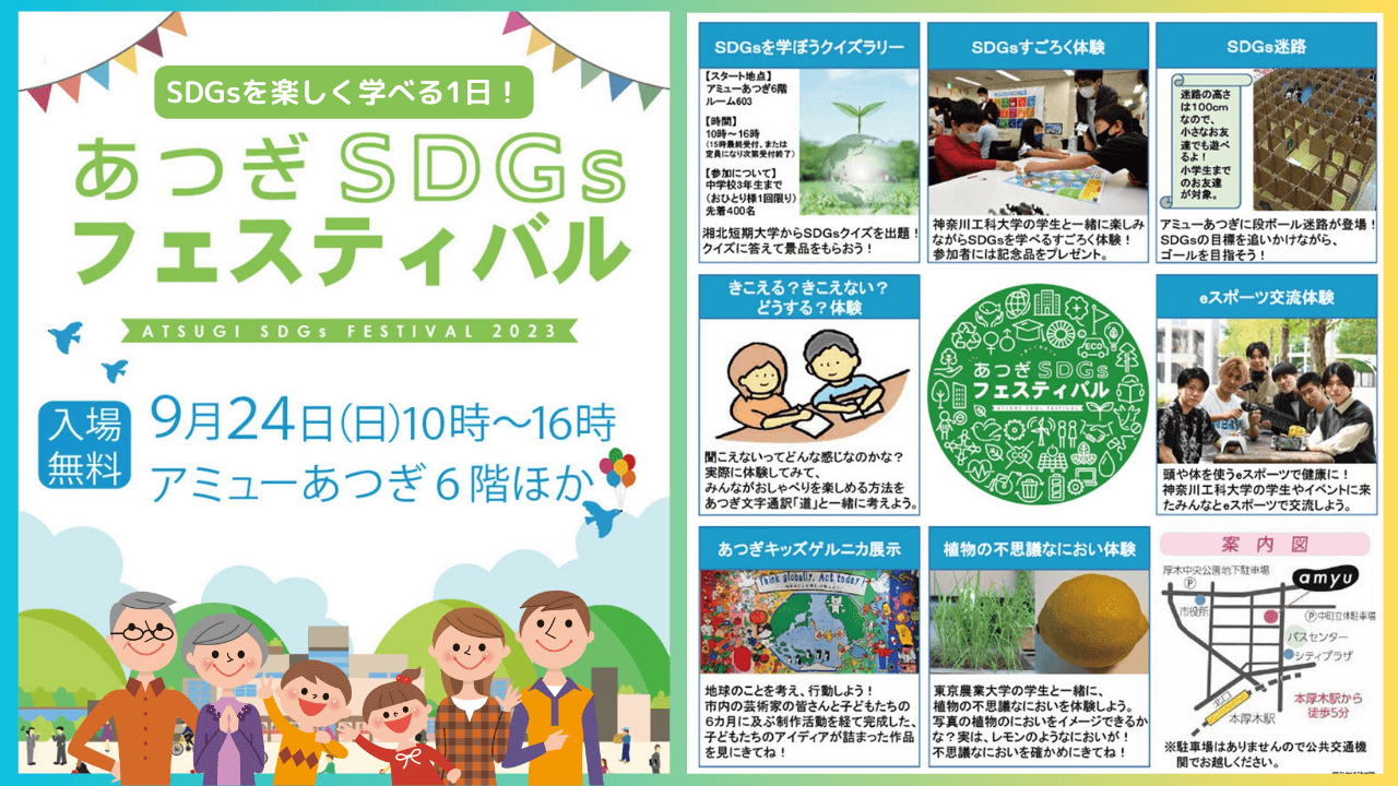 【楽しみながらSDGsを学べる！】9月24日「あつぎSDGsフェスティバル」アミューあつぎにて開催！子供も楽しめるコーナーがいっぱい♪
