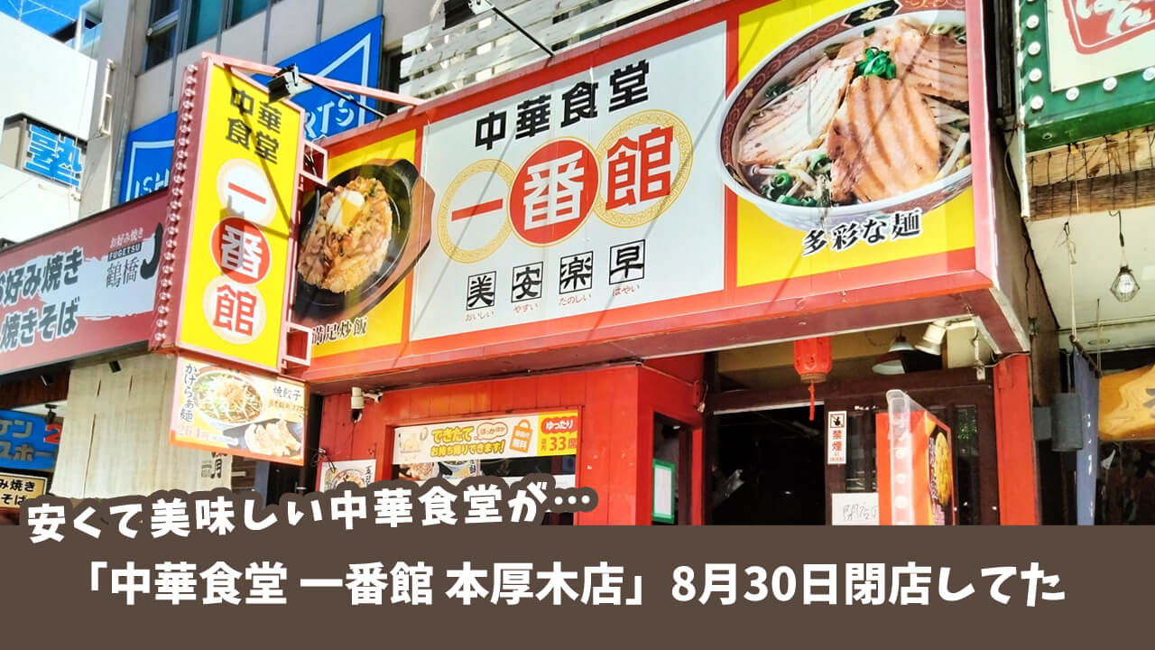 あつぎ大通り沿いの「中華食堂 一番館 本厚木店」が8月30日をもって閉店していた