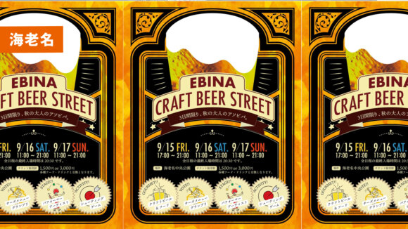 【海老名・イベント】ビナウォークで「EBINA CRAFT BEER STREET」が9月15日～17日に開催予定☆クラフトビール飲み比べが出来る♪