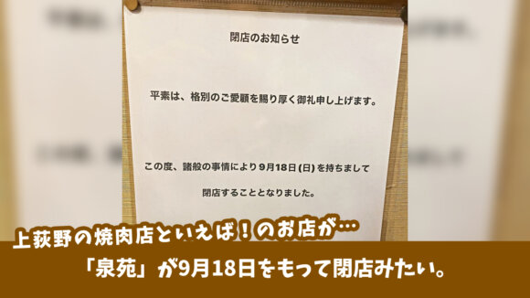 上荻野の焼肉店「泉苑」が9月18日をもって閉店