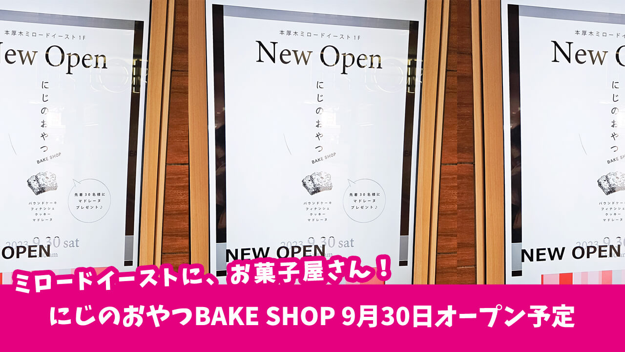本厚木ミロードイーストに「焼き菓子・パウンドケーキにじのおやつBAKE SHOP」が9月30日オープン予定！現店舗とは違うラインナップに♪