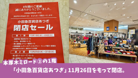 本厚木ミロード2の「小田急百貨店あつぎ」が11月26日をもって閉店。閉店セールを実施中！
