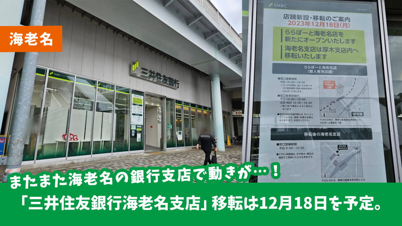 海老名駅周辺の銀行が更に移転…！「三井住友銀行海老名支店」の移転は12月18日を予定。