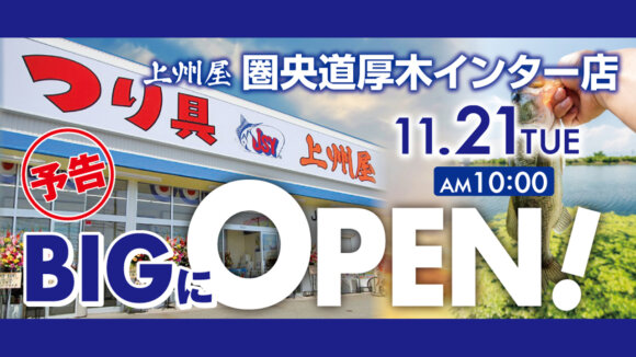 圏央道厚木IC近くに、つり具の「上州屋 圏央道厚木インター店」が11月21日開店予定
