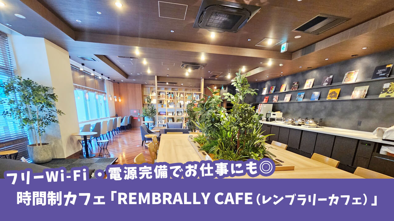 【フリーWi-Fi ・電源完備】今年7月オープンの時間制カフェ「REMBRALLY CAFE（レンブラリーカフェ）」に行ってみた♪［厚木市中町］