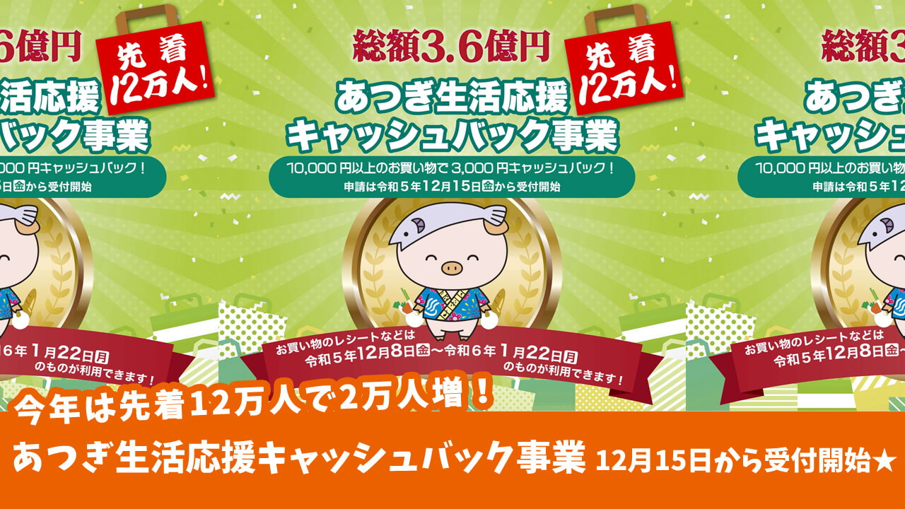 先着12万人に増！】あつぎ生活応援キャッシュバック事業が再び！市内で