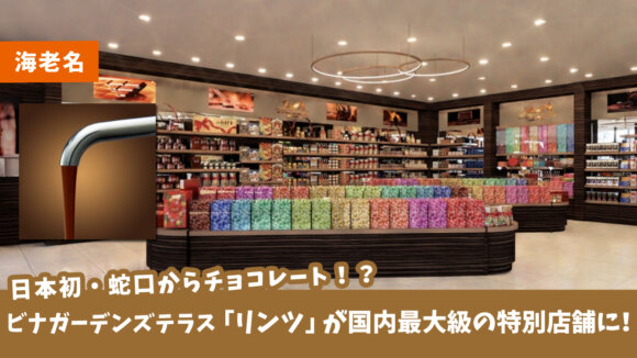 【海老名・リニューアル】国内最大級の特別店舗＆日本初・蛇口からチョコレート！？ビナガーデンズテラスの「リンツ」が11月1日リニューアルオープン！