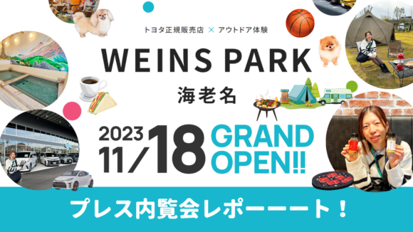 【海老名】ついに11月18日オープン☆「WEINS PARK （ウエインズパーク）海老名」プレス内覧会レポート！！