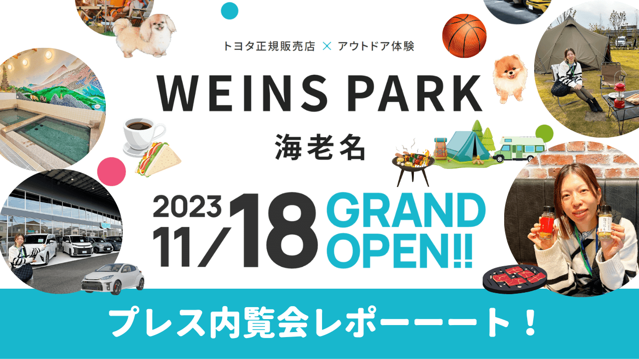 【海老名】ついに11月18日オープン☆「WEINS PARK （ウエインズパーク）海老名」プレス内覧会レポート！！