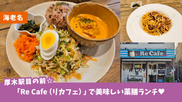 【海老名】厚木駅目の前の「Re Cafe（リカフェ）」で薬膳ランチをいただく♪美味しさも兼ね備えた食事でほっこり♡