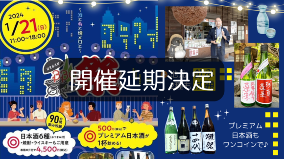 【飲兵衛さん集まれー！】日本酒好きにはたまらないラインナップが飲み放題で楽しめる♪「Urban Garden 339祭」1月21日に開催！［厚木市中町］