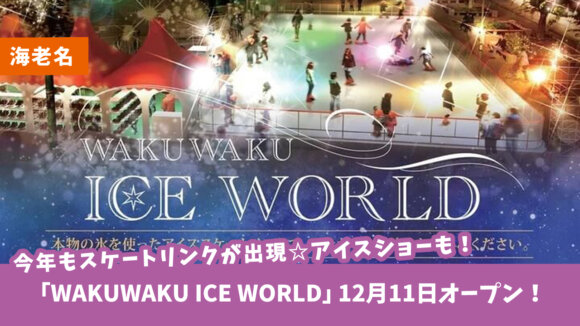 【海老名】今年もビナウォークにスケートリンクが出現☆「WAKUWAKU ICE WORLD」12月11日オープン！アイスショーも初開催だって♪