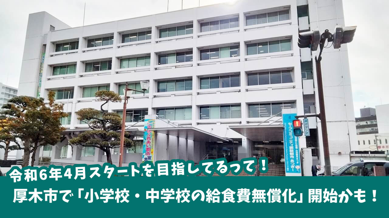 【話題・速報】厚木市で「小学校・中学校の給食費無償化」令和6年4月スタートを目指し準備中…！