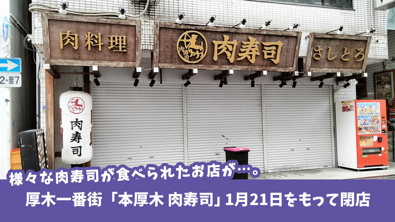【悲報】様々な肉寿司が食べられたお店が…。厚木一番街の「本厚木　肉寿司」1月21日をもって閉店。［厚木市中町］