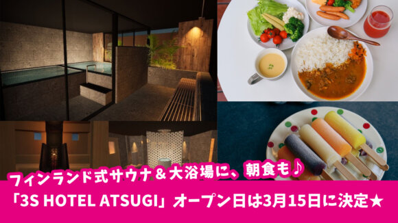 【開店】「3S HOTEL ATSUGI」のオープン日は3月15日に決定★日帰り利用も可能な本格フィンランド式サウナ＆大浴場に、朝食も♪