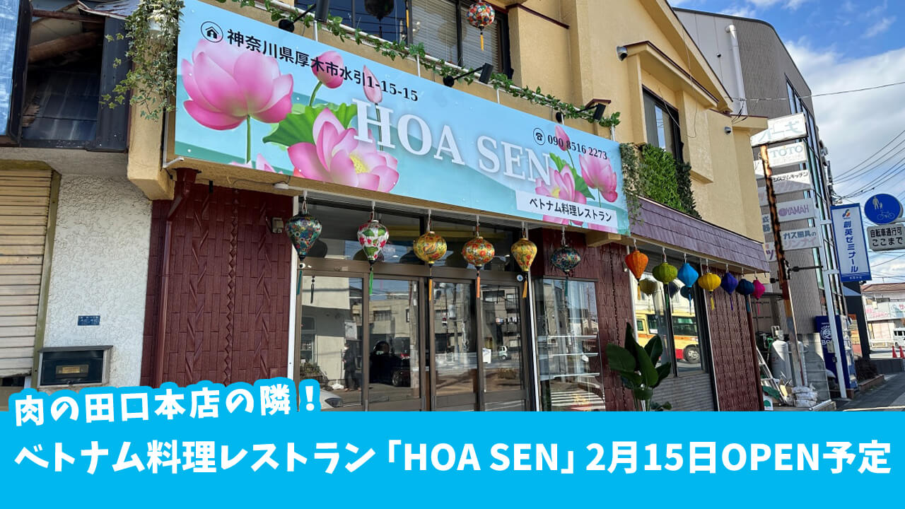 【開店】肉の田口本店の隣にベトナム料理レストラン「HOA SEN」が2月15日にオープン予定みたい！［厚木市水引］