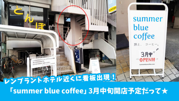 【3月中旬開店予定】レンブラントホテル近くに看板出現！「summer blue coffee」オープン予定だって♪［厚木市中町］