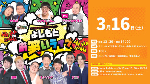 【イベント】「よしもとお笑いライブ」が3月16日にアミューあつぎあつぎのえいがかんkikiで開催予定。［厚木市中町］