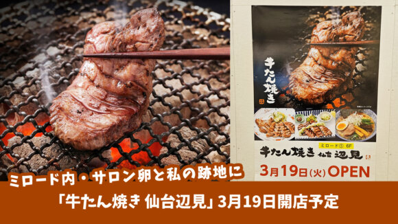 【3月19日開店】本厚木ミロード1・6Fに、仙台名物牛たん焼きの専門店「牛たん焼き 仙台辺見」がオープン予定！サロン卵と私の跡地です。