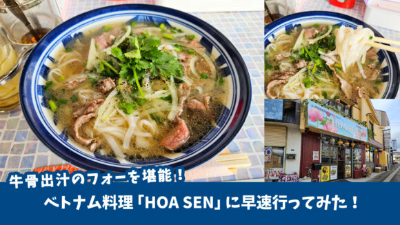 【話題】2月15日にオープンしたベトナム料理「HOA SEN」に早速行ってみた！牛骨出汁の旨味を堪能★［厚木市水引］