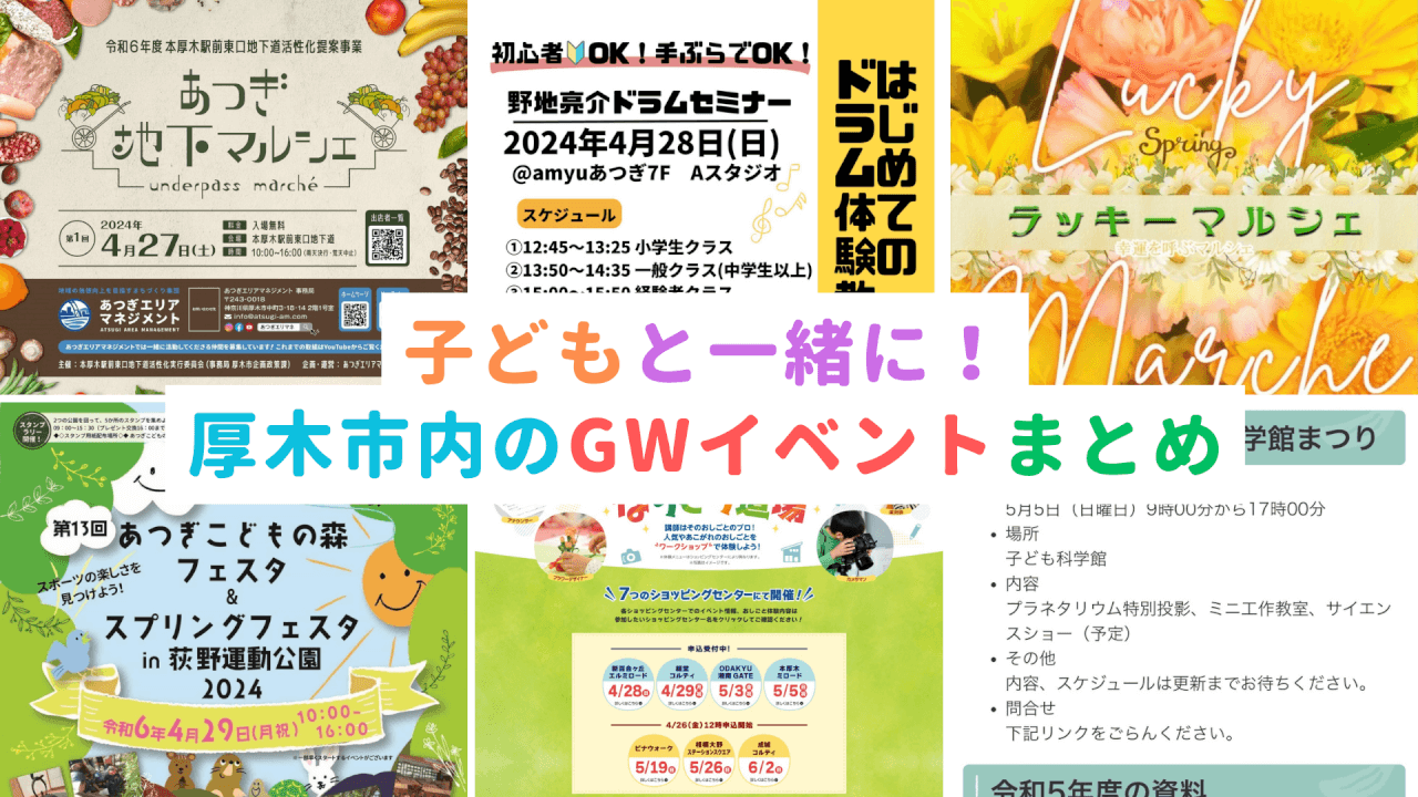 厚木ゴールデンウィーク2024】子どもと一緒に！厚木市内のGWイベントを 